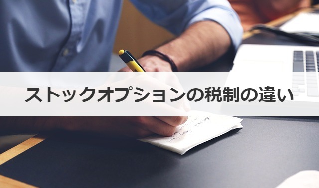 ストックオプションの税制の違い