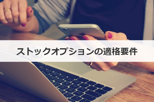 ストックオプションの適格要件