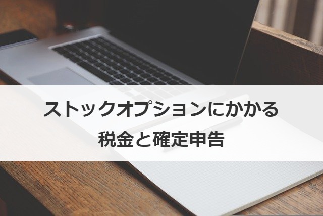 ストックオプションにかかる税金と確定申告