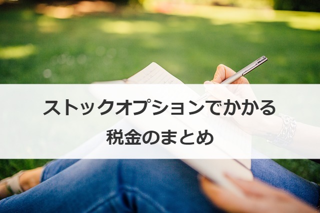 ストックオプションでかかる税金のまとめ