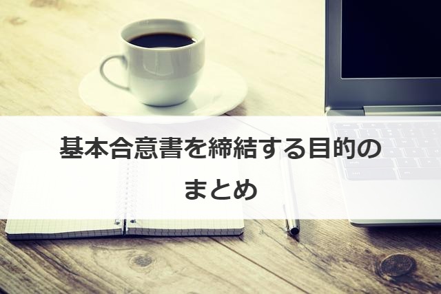 基本合意書を締結する目的のまとめ