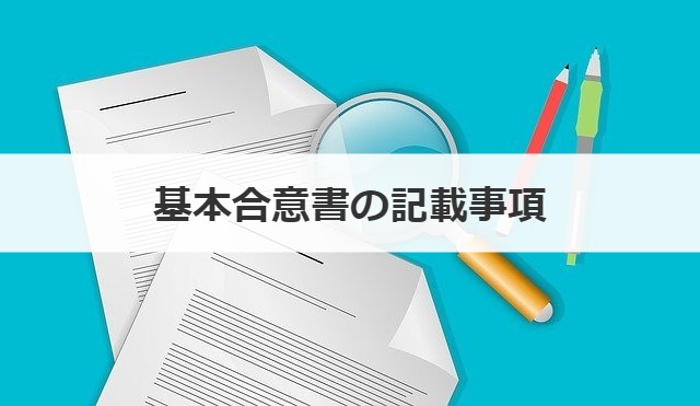 基本合意書の記載事項