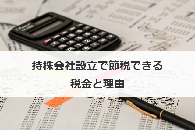 持株会社設立で節税できる税金と理由