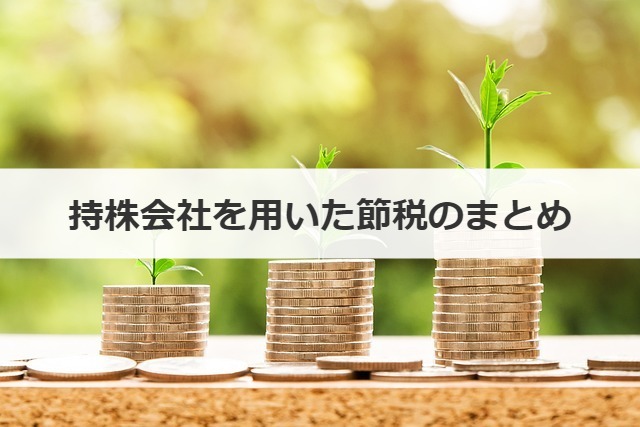 持株会社を用いた節税のまとめ