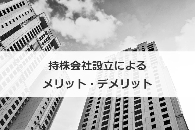 持株会社設立によるメリット・デメリット