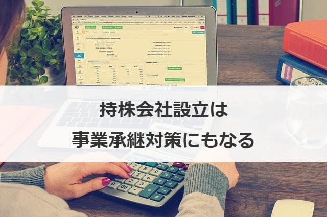 持株会社設立は事業承継対策にもなる