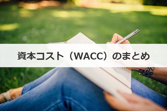 資本コスト（WACC）のまとめ