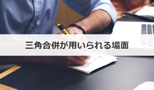 三角合併が用いられる場面