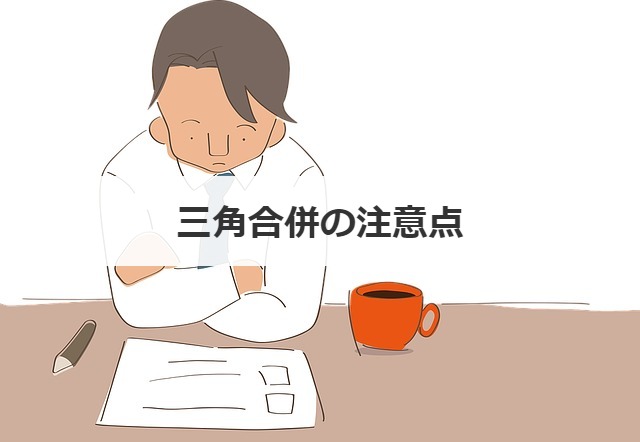 三角合併の注意点