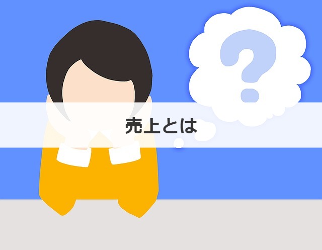 売上とは