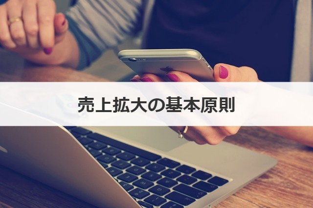 売上拡大の基本原則