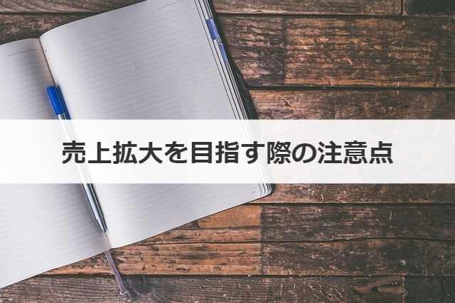 売上拡大を目指す際の注意点