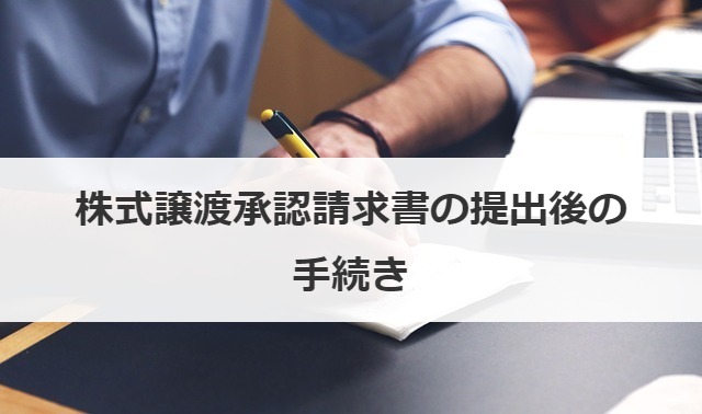 株式譲渡承認請求書の提出後の手続き