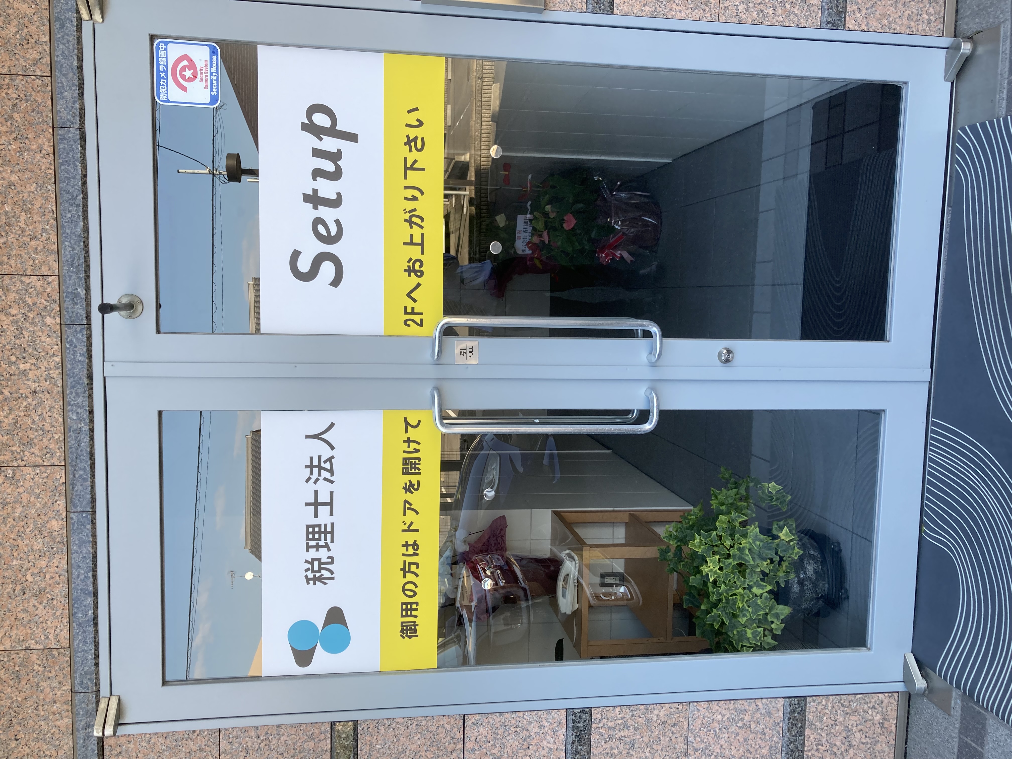 税理士法人Setup（事務所外観）