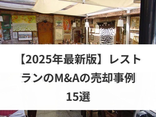 レストランのM&A・売却事例15選