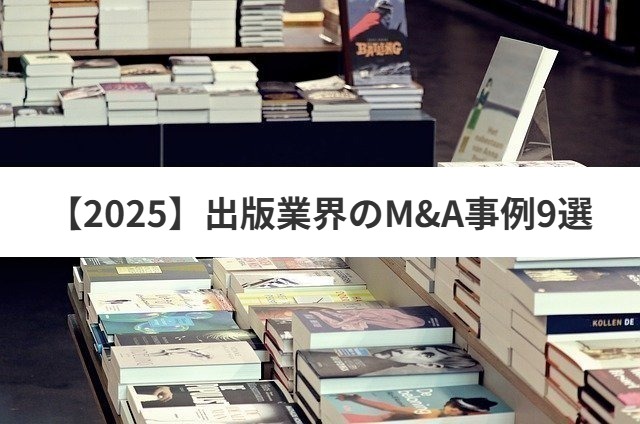 【2021】出版業界のM&A事例9選