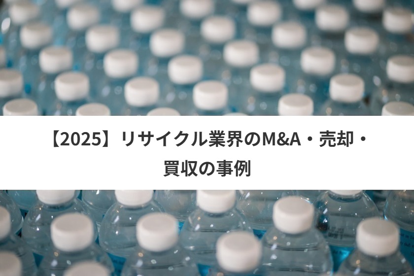 【2025】リサイクル業界のM&A・売却・買収の事例