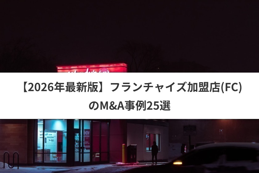M&A事例25選