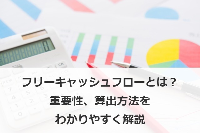フリーキャッシュフローとは？意味、重要性、算出方法、分析例をわかりやすく解説