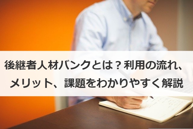 後継者人材バンクとは？利用の流れ、メリット、課題をわかりやすく解説