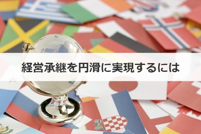 経営承継を円滑に実現するには