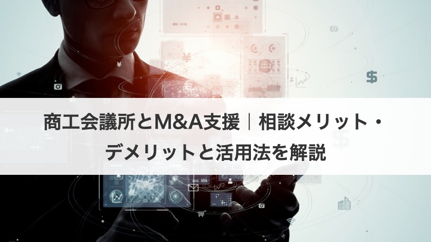 商工会議所とM&A支援｜相談メリット・デメリットと活用法を解説