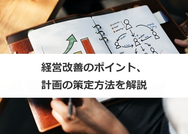 経営改善のポイント、計画の策定方法を解説