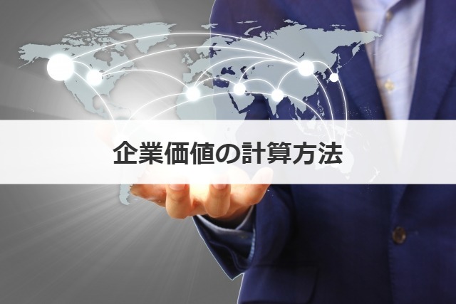 企業価値の計算方法