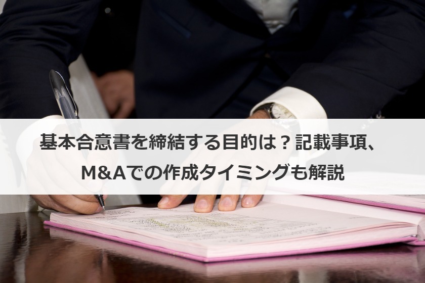 基本合意書を締結する目的は？記載事項、M&Aでの作成タイミングも解説