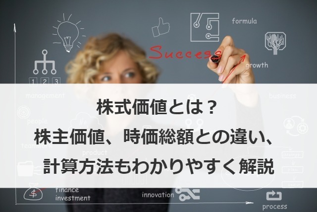 株式価値とは？株主価値、時価総額との違い、計算方法もわかりやすく解説