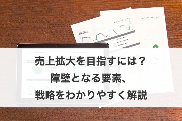 売上拡大を目指すには？障壁となる要素、戦略をわかりやすく解説