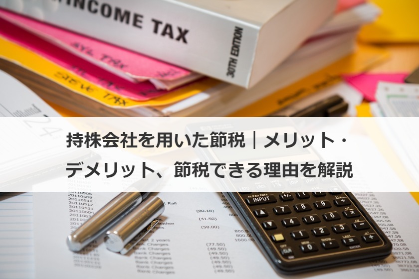 持株会社を用いた節税｜メリット・デメリット、節税できる理由を解説