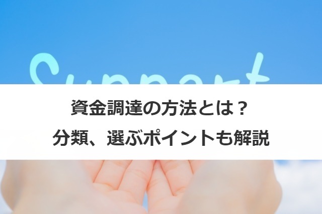 資金調達の方法とは？分類、選ぶポイントも解説