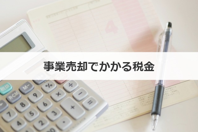 事業売却でかかる税金