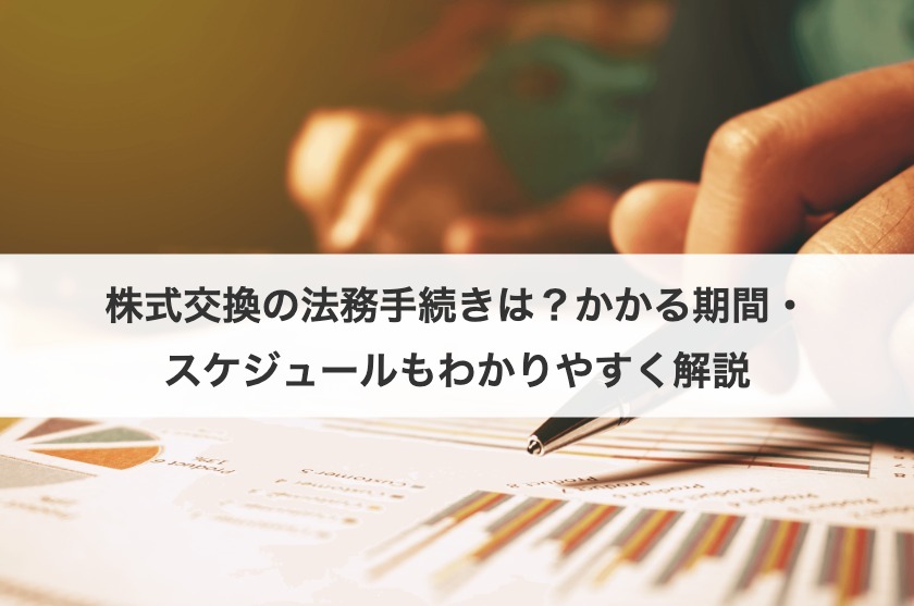 株式交換の手続きの流れを紹介｜期間やスケジュールもわかりやすく解説