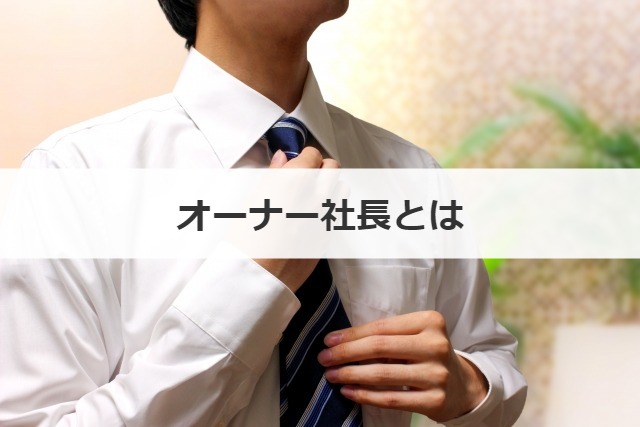 オーナー社長とは