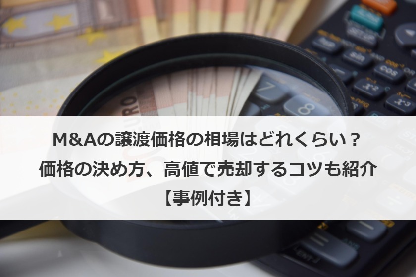 M&Aの相場はいくら？価格算定方法から高値売却のコツまで専門家が解説