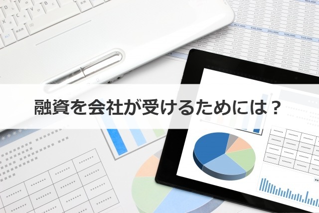 融資を会社が受けるためには？審査に向けた準備を解説