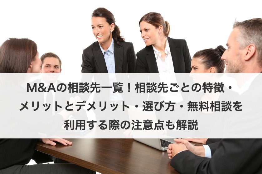 【M&A相談完全ガイド】相談先の選び方、費用、メリット・デメリットを専門家が徹底解説