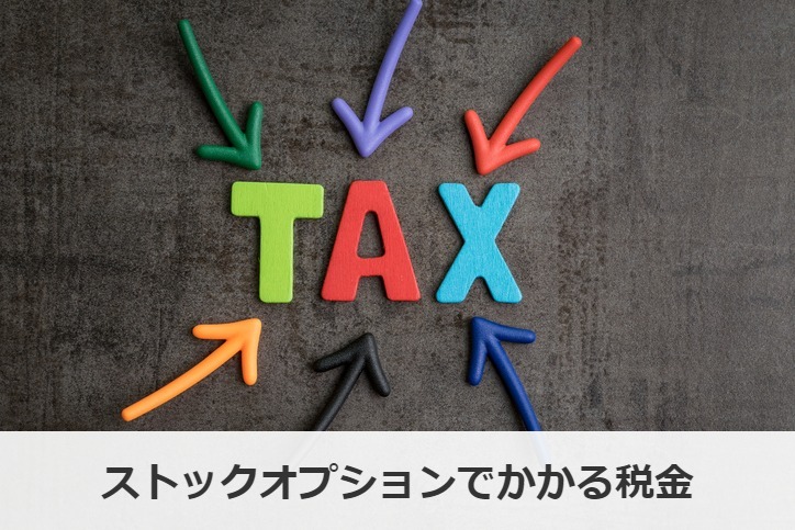 ストックオプションでかかる税金は？税制適格ストックオプションも解説