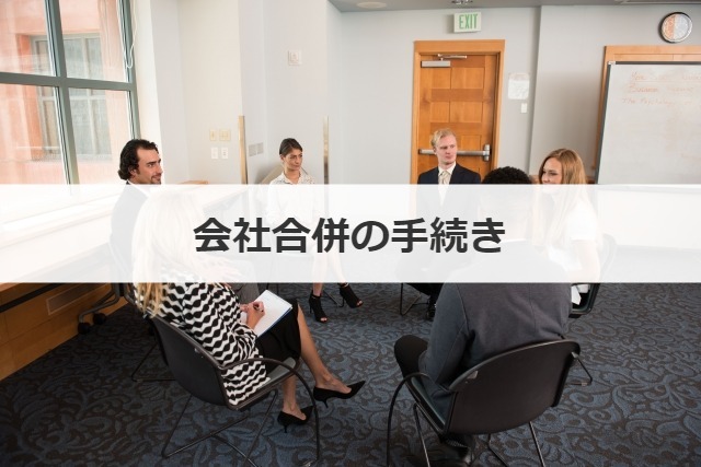 会社合併の手続き