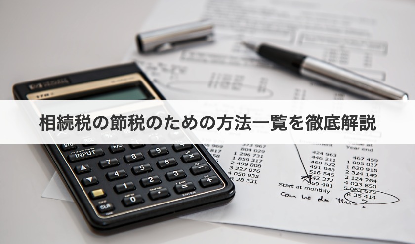 相続税の節税のための方法一覧を徹底解説