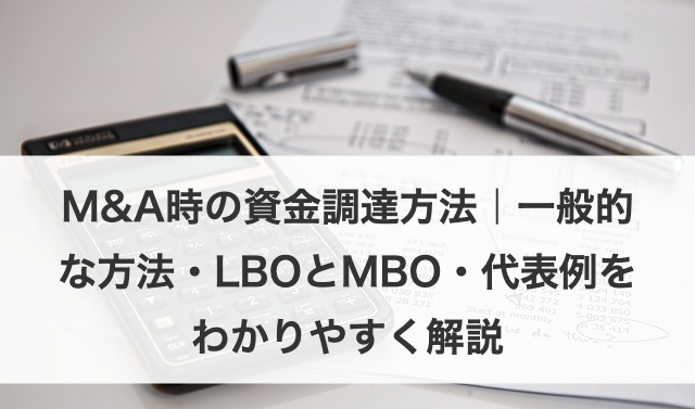 M&A時の資金調達方法｜一般的な方法・LBOとMBO・代表例をわかりやすく解説
