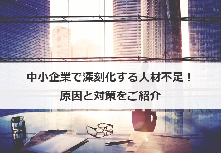 中小企業の人材不足が深刻化！原因と対策をご紹介