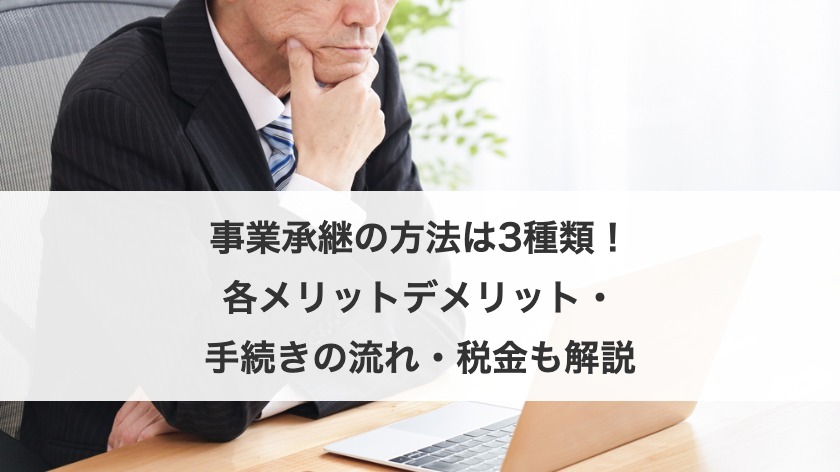 事業承継の3つの方法！準備・手続きと成功のポイントを解説