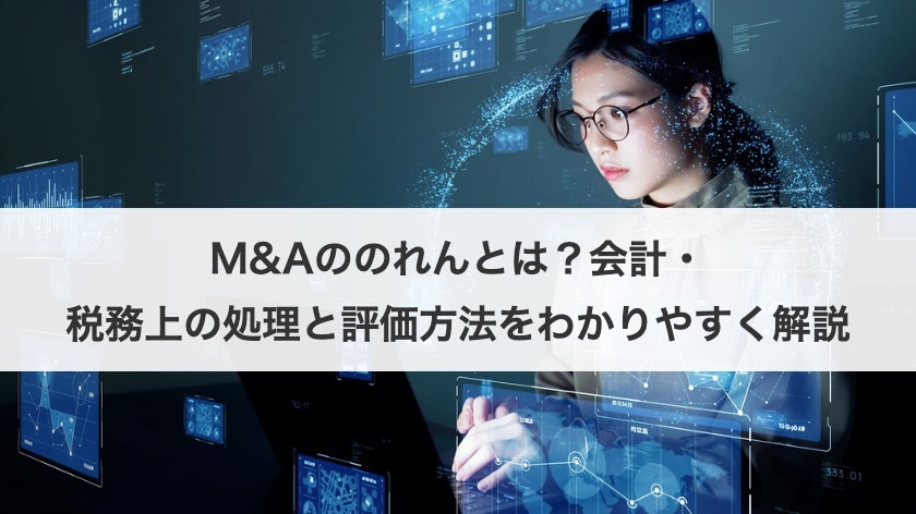 M&Aののれんとは？会計・税務上の処理と評価方法をわかりやすく解説