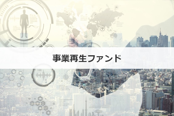事業再生ファンドとは？用語の意味を解説