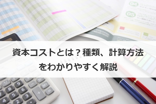 資本コスト（WACC）とは？種類、計算方法をわかりやすく解説
