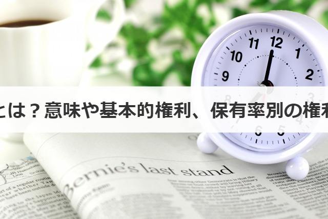 普通株とは？意味や基本的権利、保有率別の権利を解説