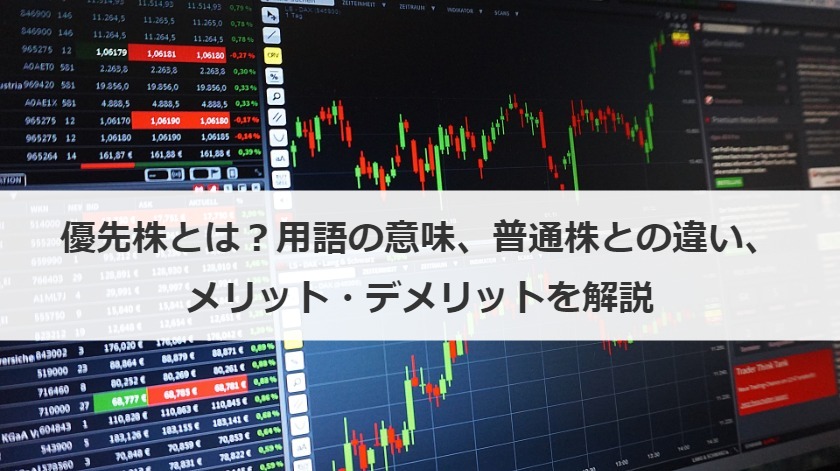 優先株とは？用語の意味、普通株との違い、メリット・デメリットを解説